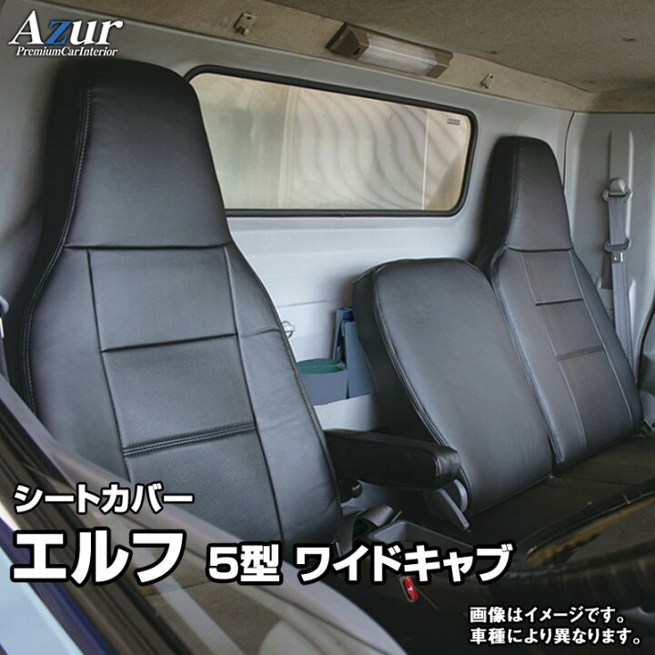 楽天市場】シートカバー エルフ 5型 ワイドキャブ NPR NPS NQR NQS 