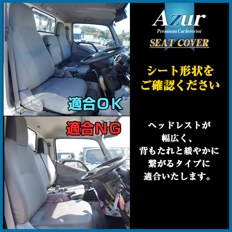 シートカバー トヨエース 8型 標準キャブ 600系 (H23/07〜H31/04) ヘッドレスト一体型 「Azur」 トヨタ 「送料無料」 |  カー用品通販ショップ VS-ONE