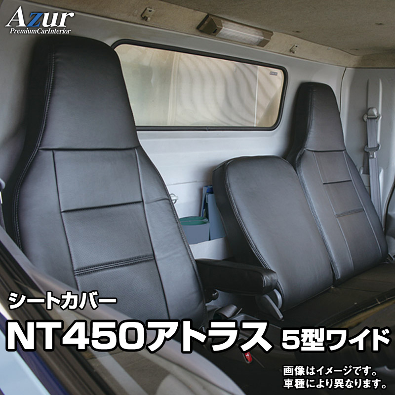 楽天市場】シートカバー NT450アトラス 5型 ワイドキャブ H44系 FEB