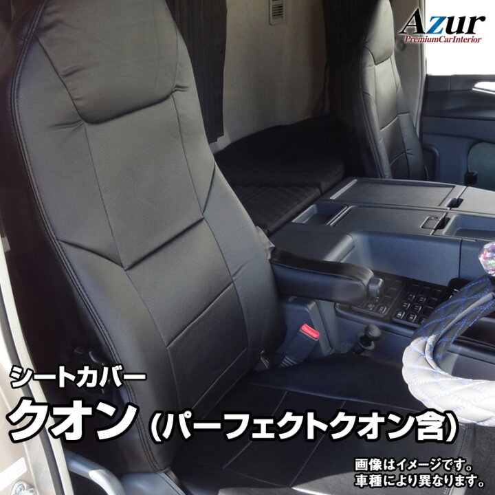 楽天市場】シートカバー クオン(パーフェクトクオン含) (H23/10 