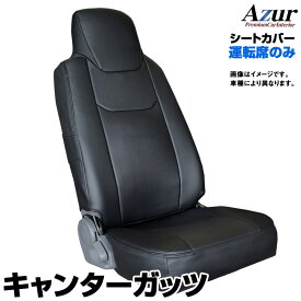 キャンターガッツ FB700系 FB70系 FD700系 FD70系 FG70系 SA/DX(H14/06～H24/12) 運転席シートカバー ヘッドレスト一体型 「Azur」三菱ふそう シートカバー「送料無料」