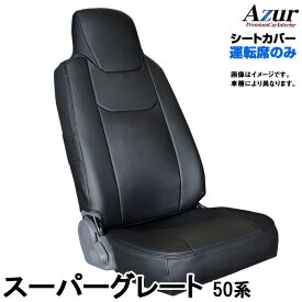 シートカバー スーパーグレート FU54 FS54 FV54 FP54 FY54 (H19/06～H29/04) ヘッドレスト一体型 運転席のみ 「Azur」三菱ふそう 「送料無料」