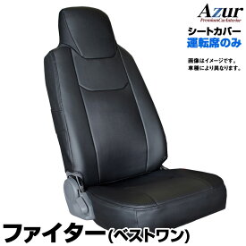 シートカバー ファイター(ベストワン) FK60系 FK70系 FQ60系 FR60系 FM60系 (H17/12～H29/7) ヘッドレスト一体型 運転席のみ 「Azur」三菱ふそう「送料無料」