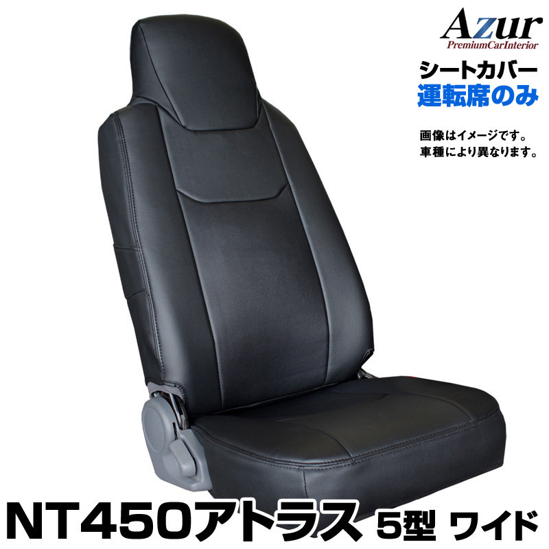 Azur アズール 運転席シートカバー NT450アトラス 5型 ワイドキャブ