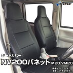 シートカバー NV200バネット M20 VM20 (H21/05～R03/07） ヘッドレスト一体型 「送料無料」