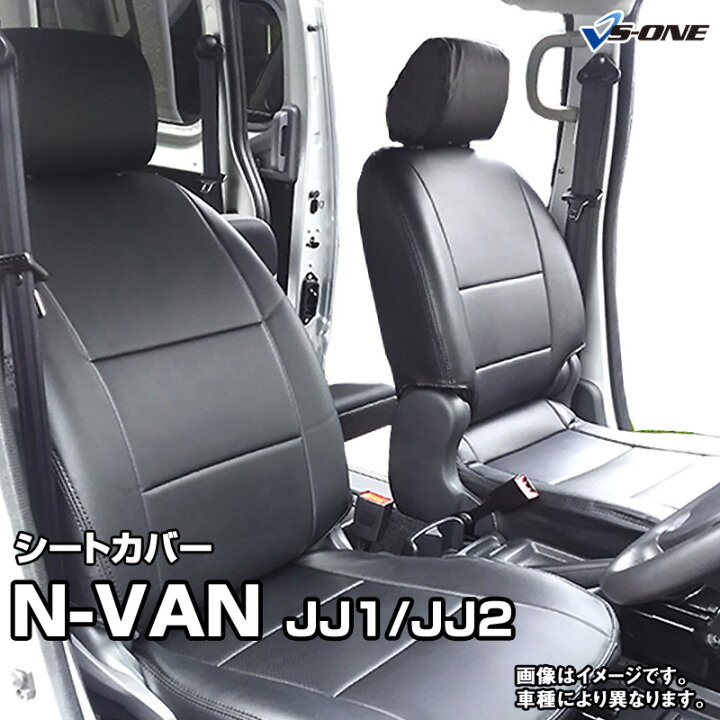 楽天市場】シートカバー N-VAN JJ1 JJ2 (H30/7-) ヘッドレスト分割型  