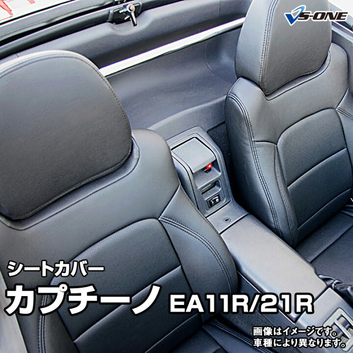 楽天市場】シートカバー カプチーノ EA11R EA21R (全年式） ヘッド分割 