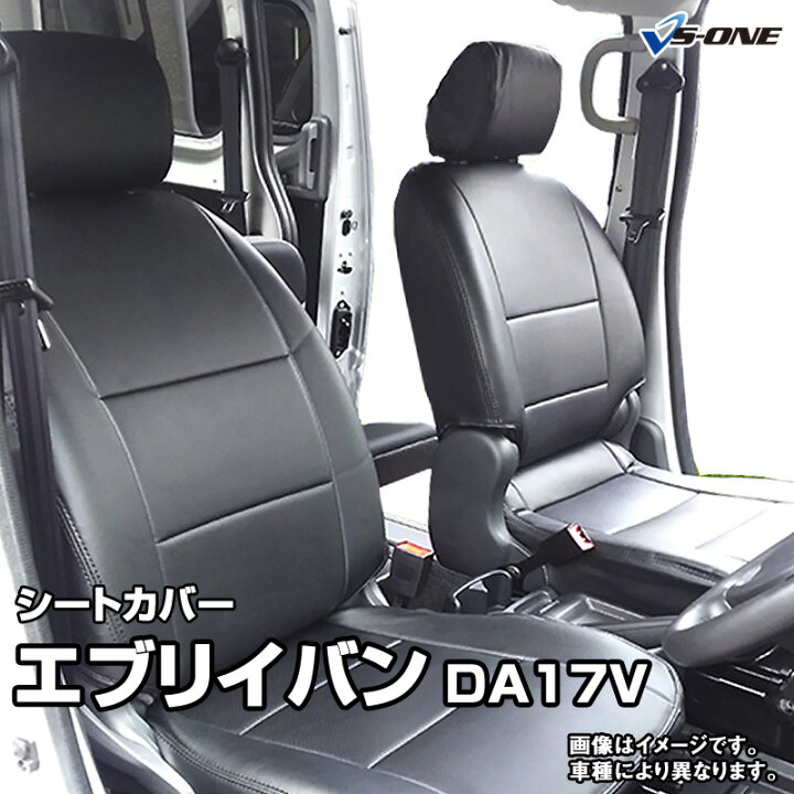楽天市場】シートカバー エブリイバン DA17V JOIN/JOINターボ(H27/02 