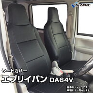 シートカバー エブリイバン DA64V PC/PA/GA/PU(H17/08〜H24/04） ヘッド一体型 スズキ 内装パーツ カー用…