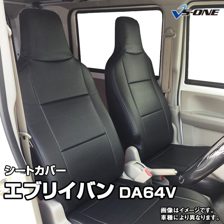 楽天市場】シートカバー エブリイバン DA64V PC/PA/GA/PU(H17/08〜H24 