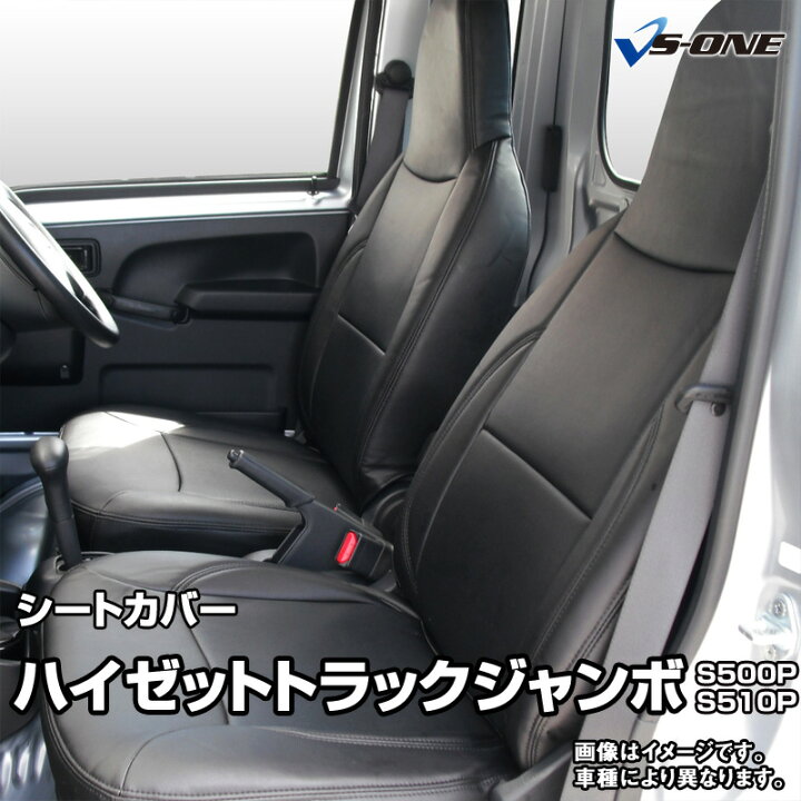 楽天市場】シートカバー ハイゼットトラックジャンボ S500P S510P (H26 