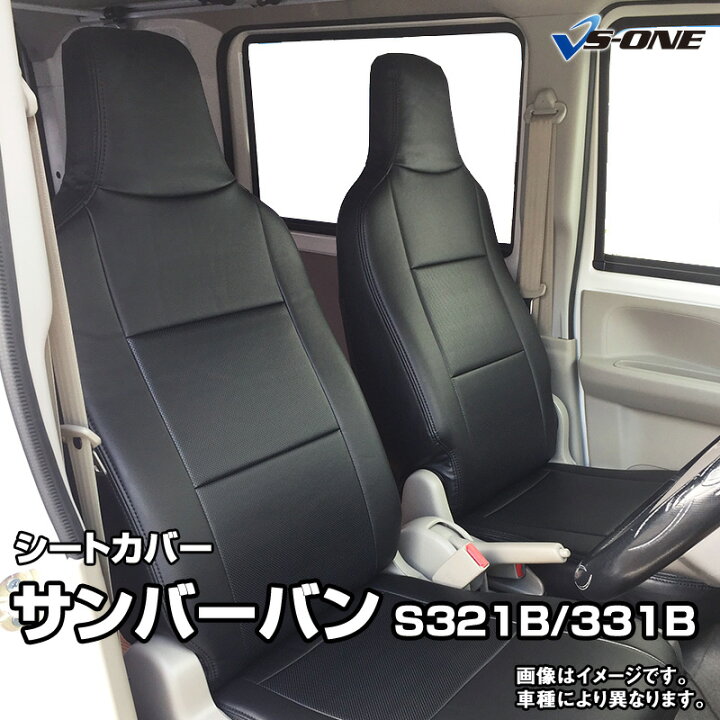 楽天市場】シートカバー サンバーバン S321B S331B (全年式） ヘッド一 