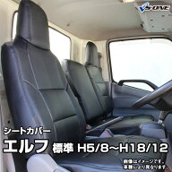 シートカバー エルフ 標準キャブ NKR NJR NJS NKS NHS (H5/8〜H18/12) ヘッド一体型 イスズ 内装パーツ …