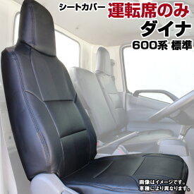 シートカバー ダイナ　標準キャブ 600系 (H23/07～H31/04) ヘッドレスト一体型 運転席のみ トヨタ 内装パーツ 大型 トラック用品 車種専用設計 防水 難燃性 「送料無料」