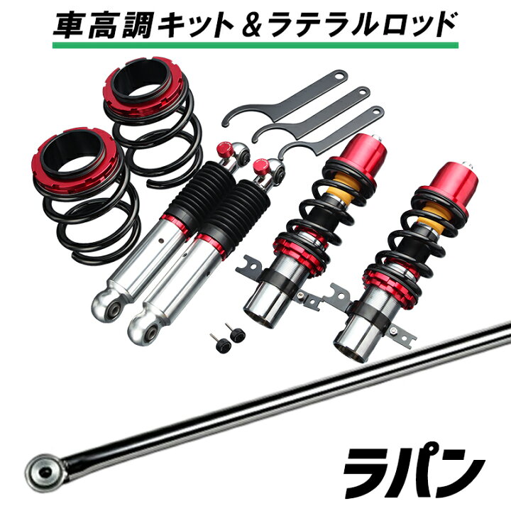 楽天市場 ラパン He21s 2型以降 ラテラル 車高調 お得セット 車高調整キット ローダウン ターンバックル Spiegel シュピーゲル プロスペックステージ2 カー用品通販ショップ Vs One