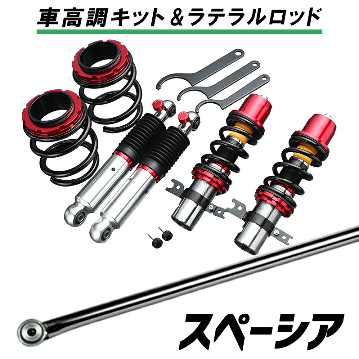楽天市場 スペーシア スペーシアカスタム Mk32s ラテラル 車高調 お得セット 車高調整キット ローダウン ターンバックル Leon レオン Ultra Max リア レンチ付 Ur車高調 カー用品通販ショップ Vs One 楽天市場 スペーシア スペーシアカスタム Mk32s ラテラル 車高調 お得セット 車高調整キット ローダウン ターンバックル Leon レオン Ultra Max リア レンチ付 Ur車高調 カー用品通販ショップ Vs One