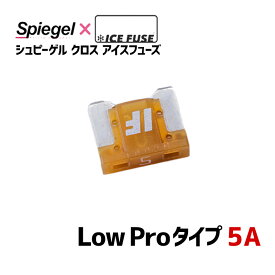 ヒューズ Spiegel X ICE FUSE Low Proタイプ 5A (シュピーゲル クロス アイスフューズ) Spiegel 「メール便対応」