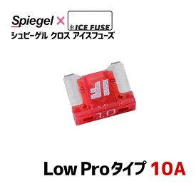 ヒューズ Spiegel X ICE FUSE Low Proタイプ 10A (シュピーゲル クロス アイスフューズ) Spiegel 「メール便対応」
