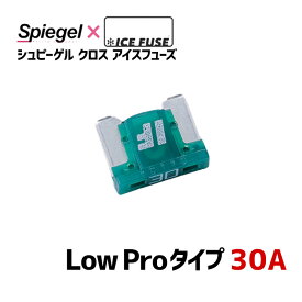 ヒューズ Spiegel X ICE FUSE Low Proタイプ 30A (シュピーゲル クロス アイスフューズ) Spiegel 「メール便対応」