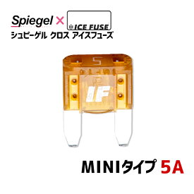 ヒューズ Spiegel X ICE FUSE MINIタイプ 5A (シュピーゲル クロス アイスフューズ) Spiegel 「メール便対応」