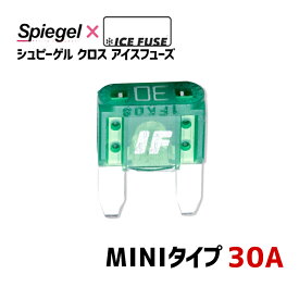 ヒューズ Spiegel X ICE FUSE MINIタイプ 30A (シュピーゲル クロス アイスフューズ) Spiegel 「メール便対応」