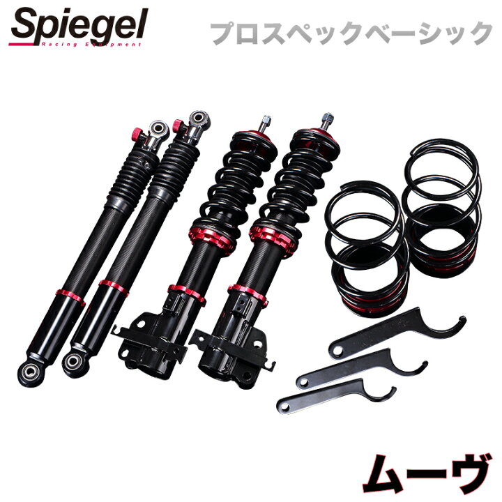 楽天市場】ムーヴ 車高調 L910S/L912S(4WD) Spiegel シュピーゲル プロ 