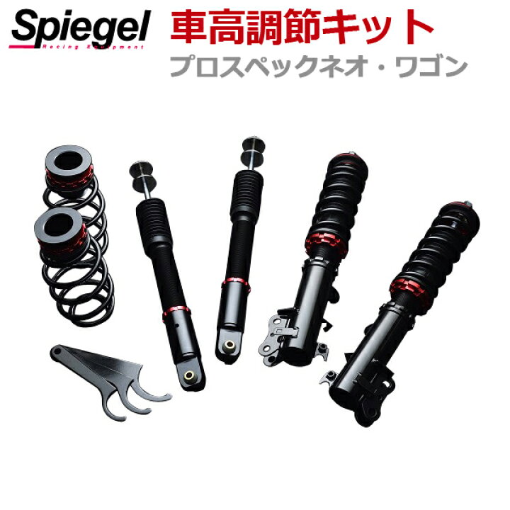 楽天市場】ハスラー 車高調 MR31S/MR41S Spiegel シュピーゲル プロ 