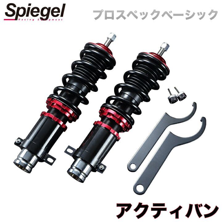 楽天市場】アクティバン 車高調 HH5/HH6 Spiegel シュピーゲル プロ 