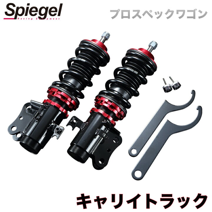 楽天市場】キャリイトラック 車高調 DA16T Spiegel シュピーゲル プロ 
