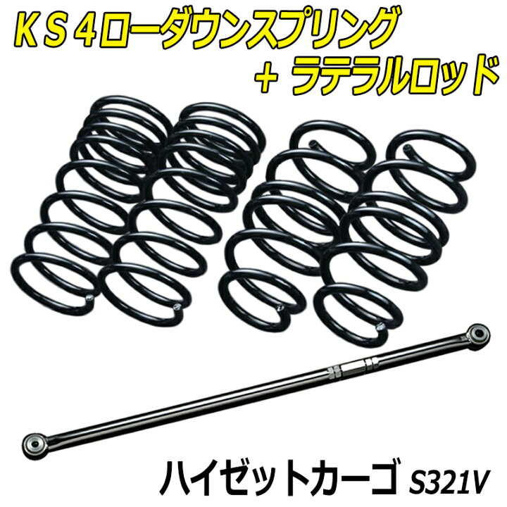 楽天市場】ハイゼットカーゴ S321V KS4ローダウンスプリング + 
