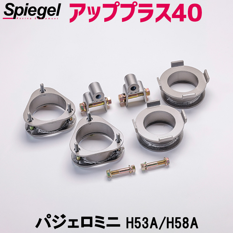 送料無料 Spiegel リフトアップキット パジェロミニ H53A H58A アッププラス40 三菱 シルバー kyliup-mi01-90001  通販