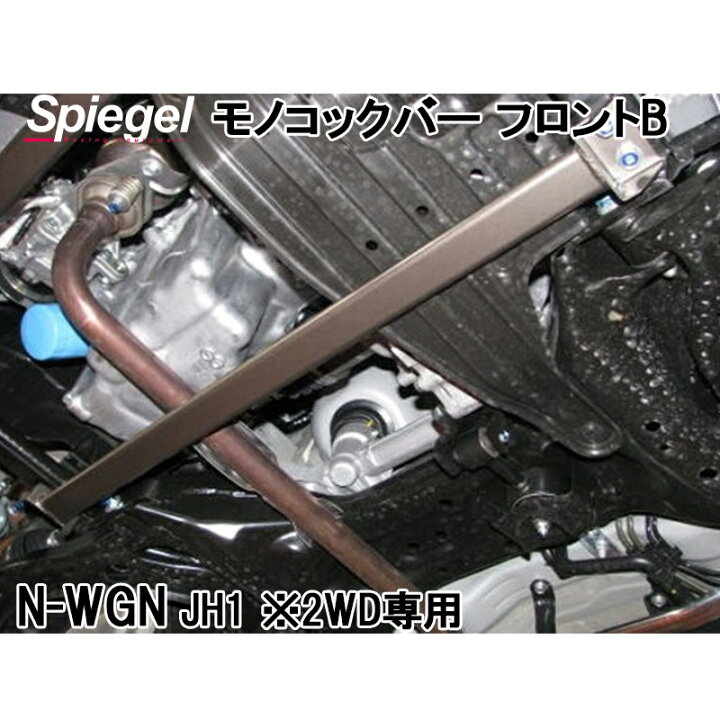 楽天市場】N-WGN JH1 2WD 車高調 補強パーツ 走り屋キット フロア 