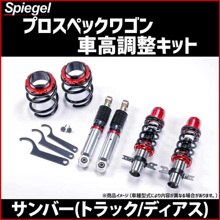楽天市場 サンバー トラック ディアス 車高調 Tv1 Tv2 Tw1 Tw2 Tt1 Tt2 Spiegel シュピーゲル プロスペックワゴン 全長式 フルタップ 減調ダイヤル付 車高調整 サスペンション カー用品通販ショップ Vs One