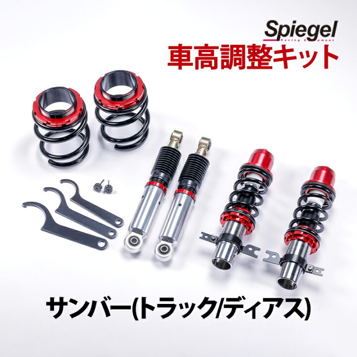 楽天市場 サンバー トラック ディアス 車高調 Tv1 Tv2 Tw1 Tw2 Tt1 Tt2 Spiegel シュピーゲル プロスペックワゴン 全長式 フルタップ 減調ダイヤル付 車高調整 サスペンション カー用品通販ショップ Vs One