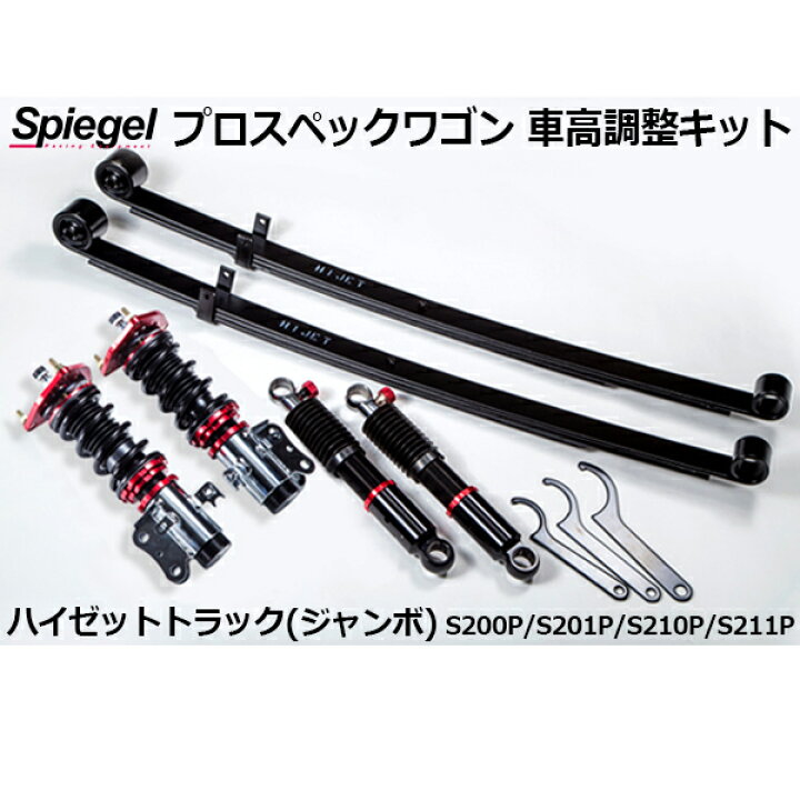 楽天市場】車高調整キット ハイゼットトラック S200P S201P S210P 