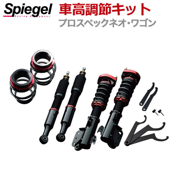 楽天市場 ミライース 車高調 La310s 4wd Spiegel シュピーゲル プロスペックネオ 全長式 フルタップ 減調ダイヤル付 車高調整 サスペンション カー用品通販ショップ Vs One