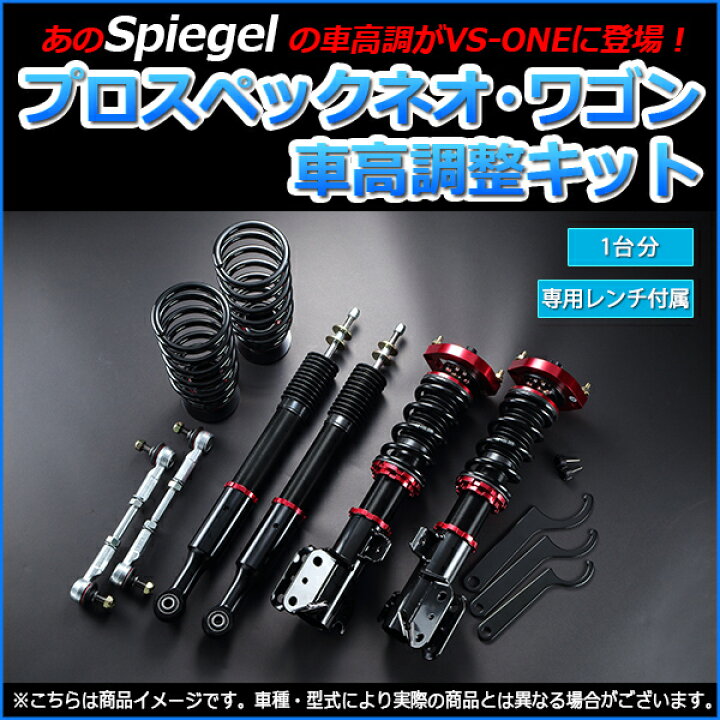 楽天市場 タント 車高調 L375s スタビライザー搭載車 Spiegel シュピーゲル プロスペックワゴン 全長式 フルタップ 減調ダイヤル付 車高調整 サスペンション カー用品通販ショップ Vs One