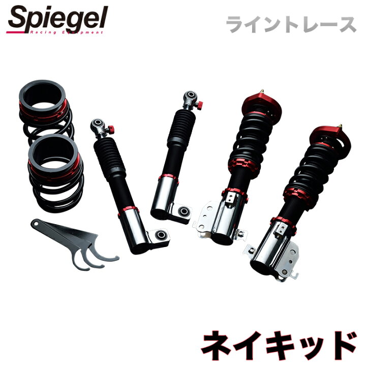 楽天市場 ネイキッド 車高調 L750 Spiegel シュピーゲル プロスペックライントレース 全長式 フルタップ 減調ダイヤル付 車高調整 サスペンション カー用品通販ショップ Vs One