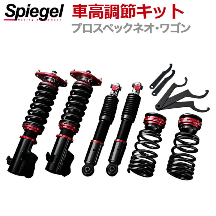 楽天市場】車高調整キット ピノ HC24S プロスペックネオ 「Spiegel 