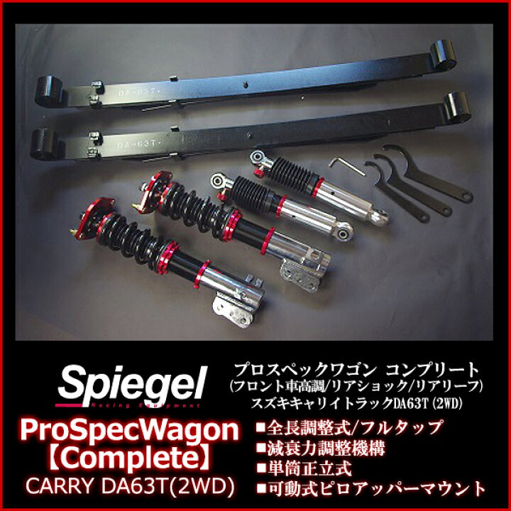 楽天市場】キャリイ トラック 車高調 DA63T(2WD専用) Spiegel 