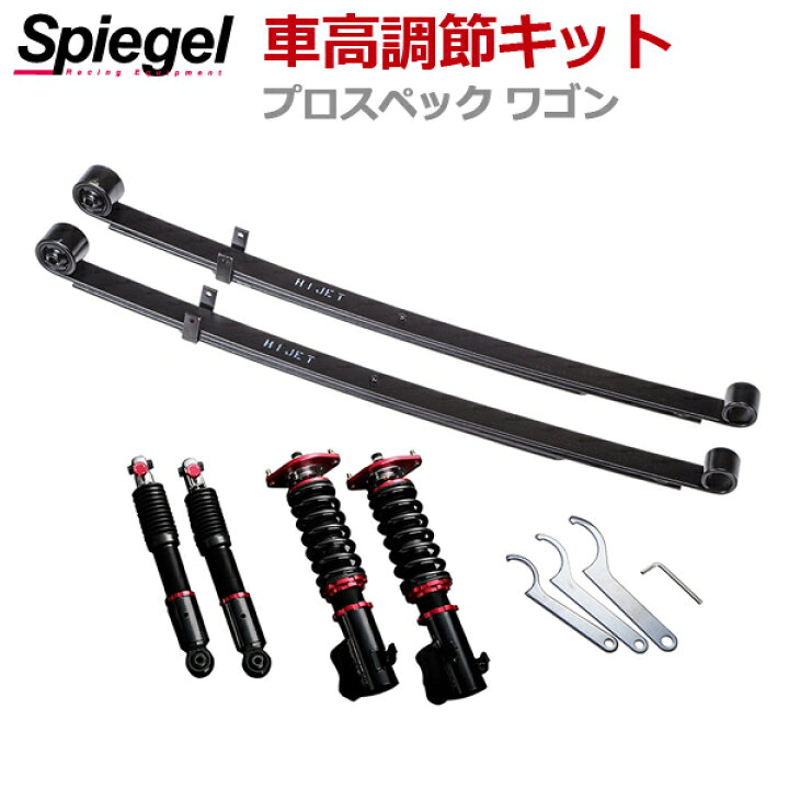 楽天市場 車高調整キット ハイゼットトラック ジャンボ S500p S510p プロスペックワゴン コンプリート車高調 F車高調 リアリーフ ショックセット Spiegel カー用品通販ショップ Vs One