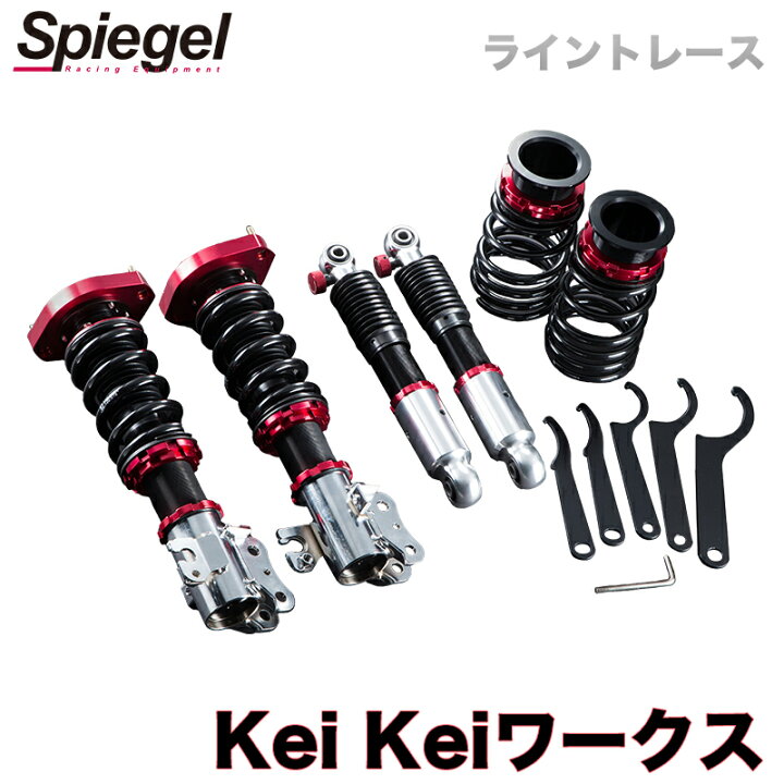 楽天市場】Kei Keiワークス 車高調 HN11S/HN12S/HN21S/HN22S Spiegel 