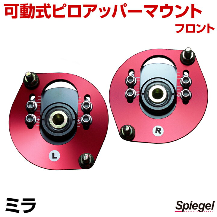Spiegel シュピーゲル 可動式ピロアッパーマウント フロント くわしく 