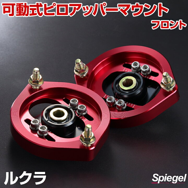 楽天市場】可動式ピロアッパーマウント フロント スバル ルクラ L455F 