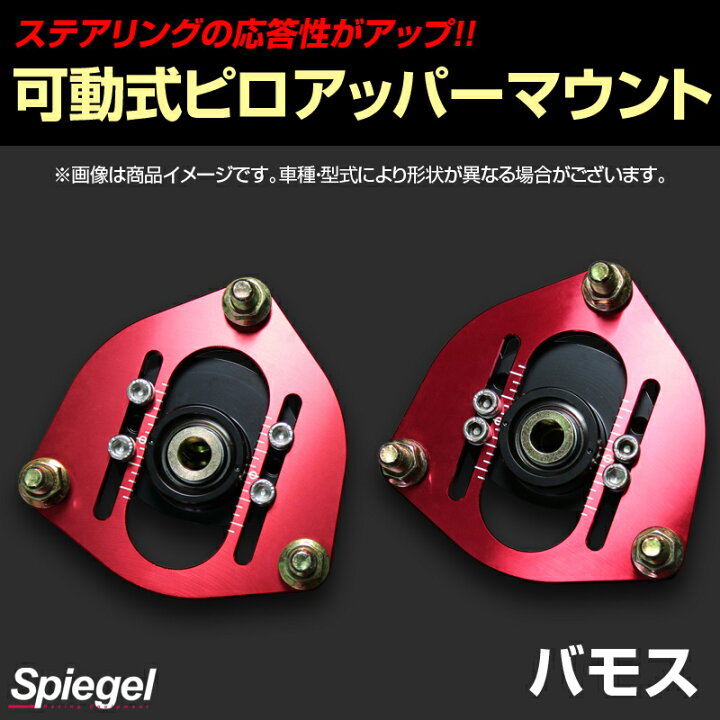 楽天市場】可動式ピロアッパーマウント フロント ホンダ バモス HM1 