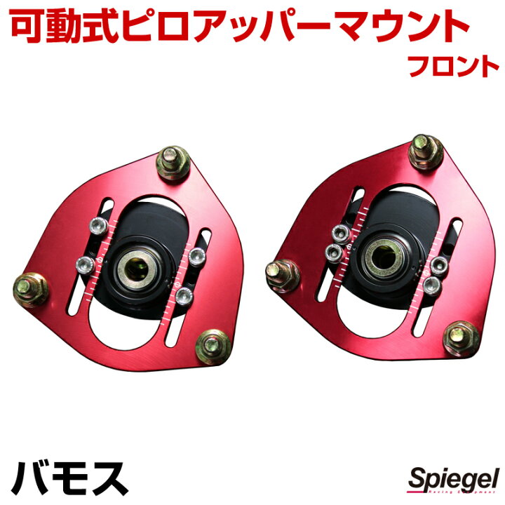 楽天市場】可動式ピロアッパーマウント フロント ホンダ バモス HM1 