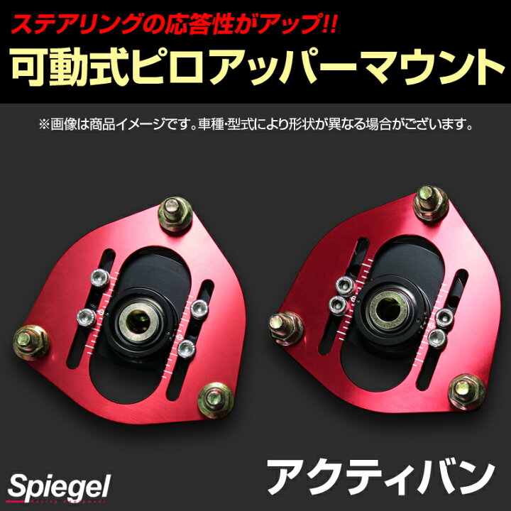 楽天市場】可動式ピロアッパーマウント フロント ホンダ アクティバン 