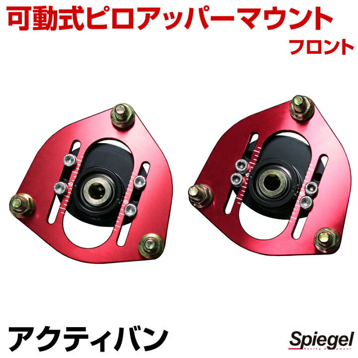 楽天市場】可動式ピロアッパーマウント フロント ホンダ アクティバン 