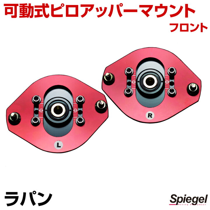 楽天市場】可動式ピロアッパーマウント フロント スズキ ラパン HE21S 