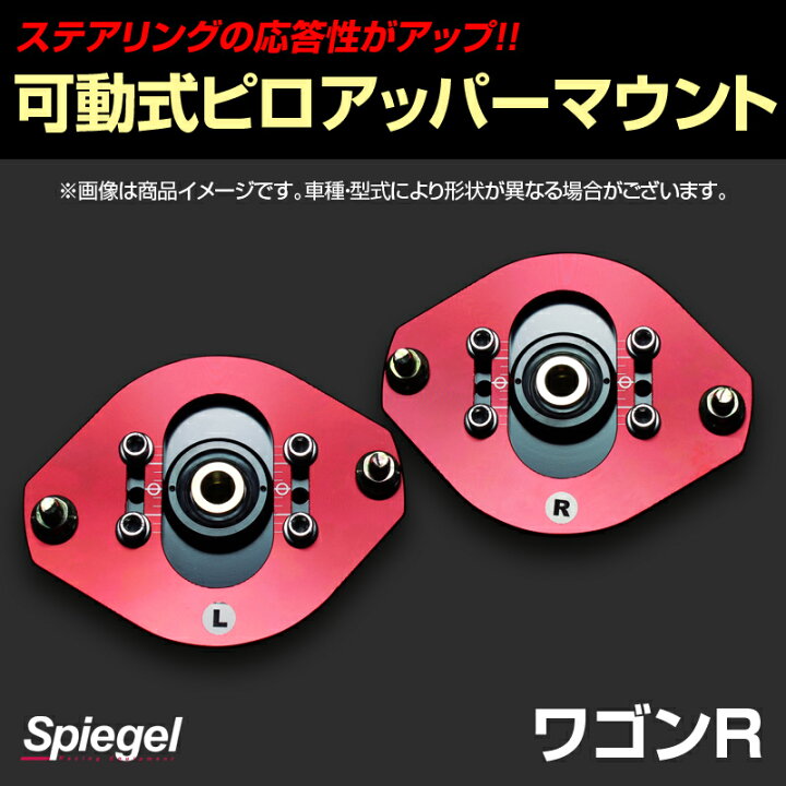 楽天市場】可動式ピロアッパーマウント フロント スズキ ワゴンR MH21S 